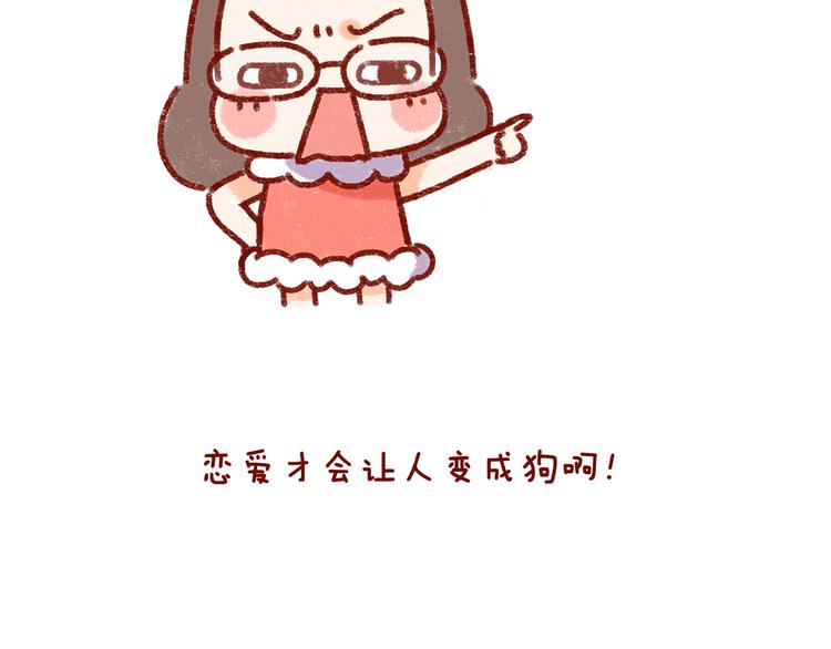 第31话 恋爱人士才像狗2