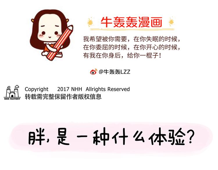 第20话 胖，是一种什么体验？0