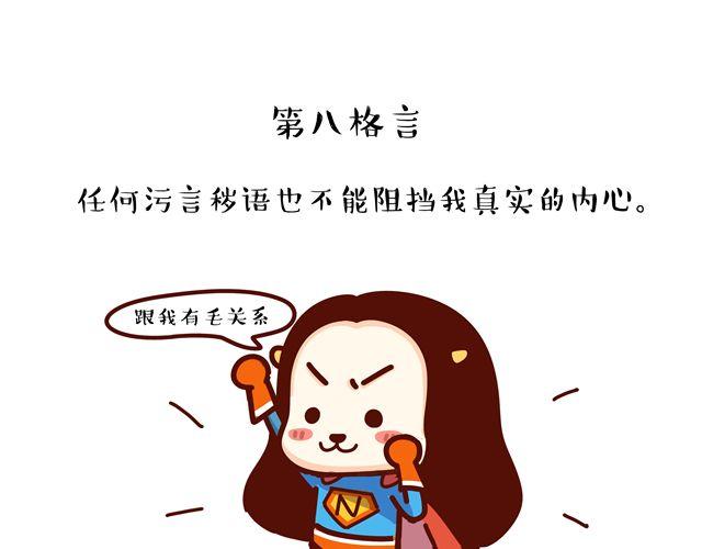第14 单身狗须知的几条格言！15