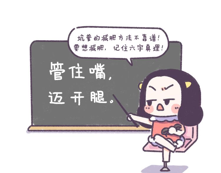 第34话 那些坑爹的减肥方法34