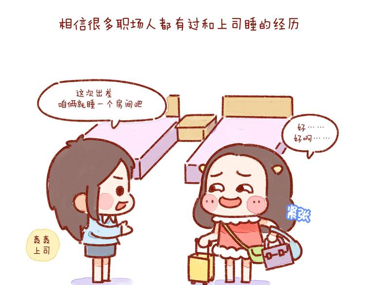 第23话 你跟上司睡过一间房吗1