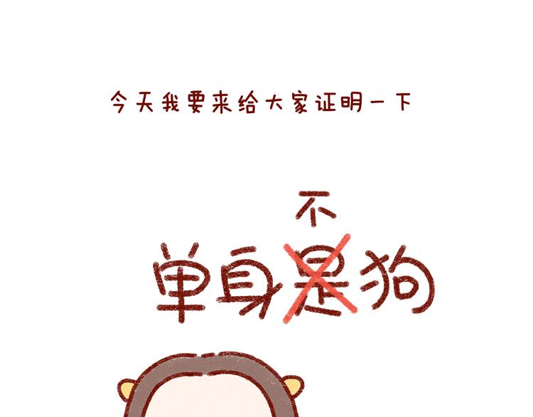 第31话 恋爱人士才像狗1