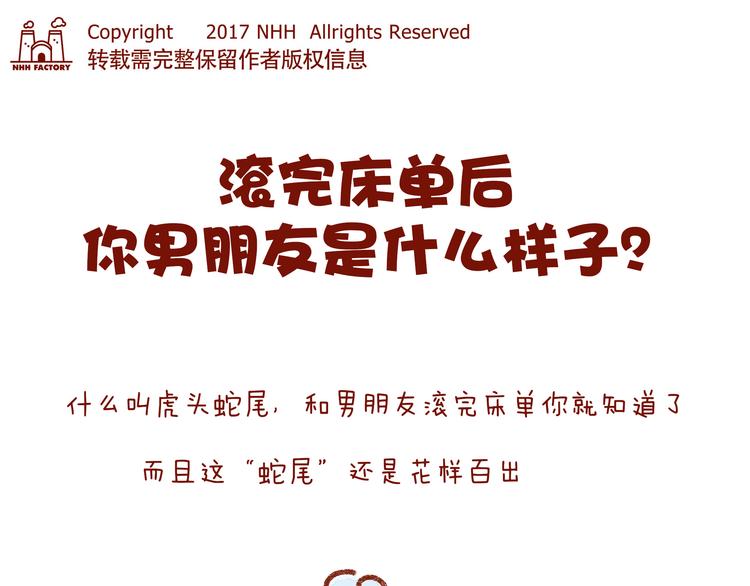 第25话 嘿咻之后，男友的表现0