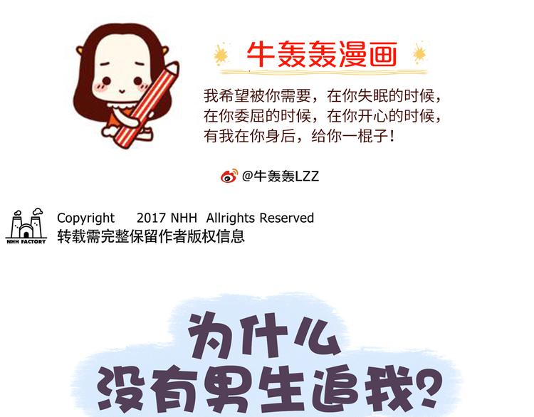 第40话 为什么没有男生追我？0