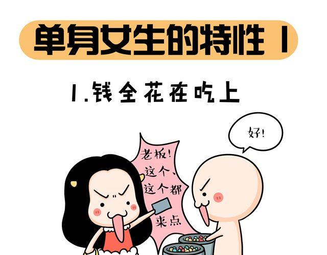 第11话 单身女性的特点0
