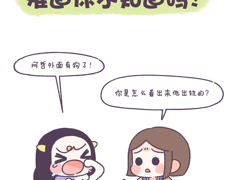 第43话 男票要出轨你知道吗？1
