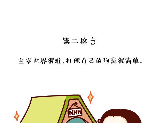 第14 单身狗须知的几条格言！3