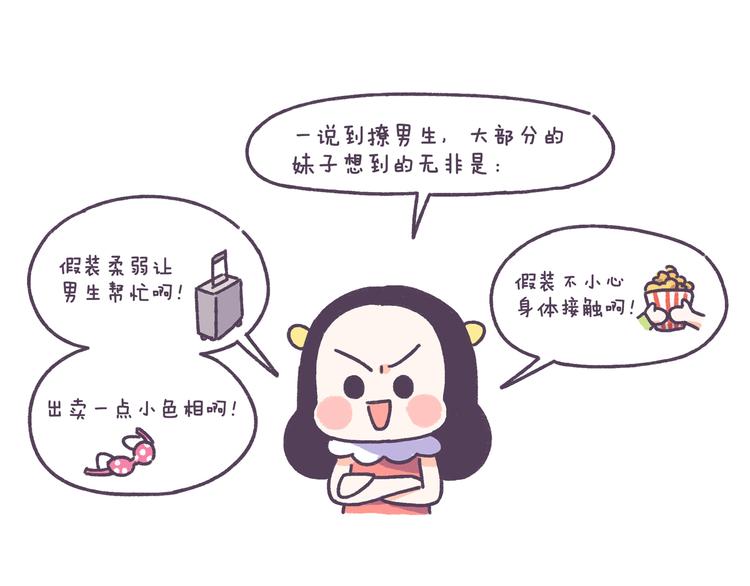第41话 只要你会撩！1