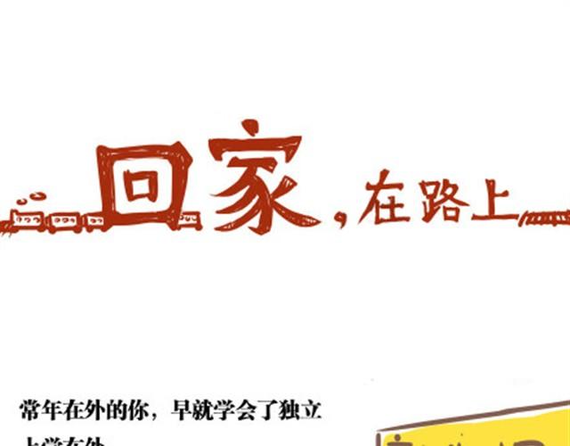 第8话 回家了，在路上0