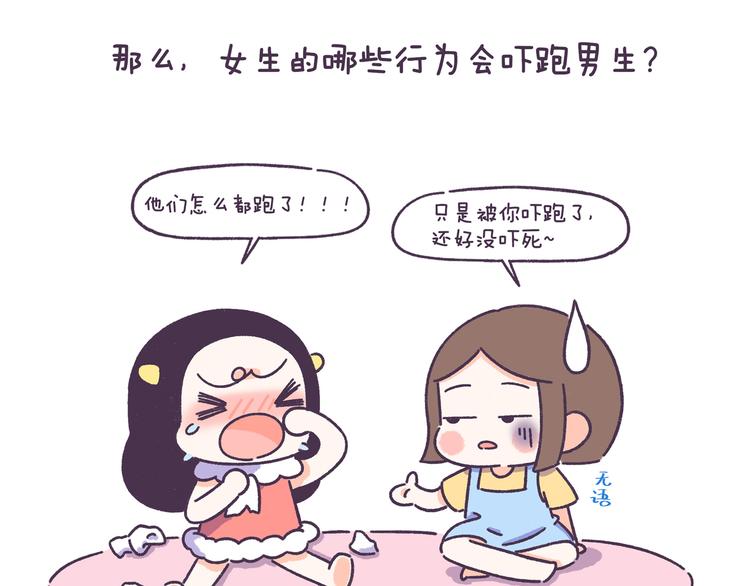 第50话 女生需要注意的行为3