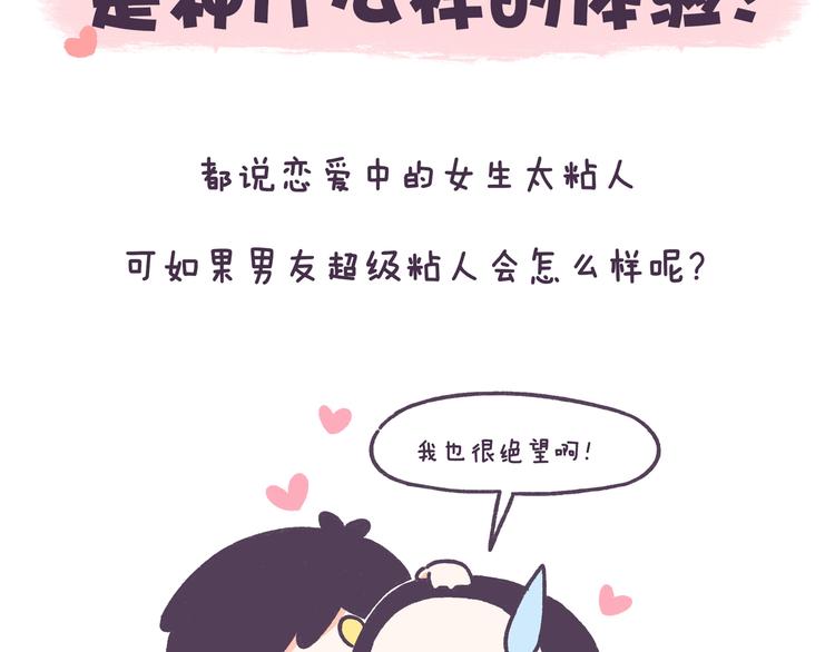 第46话 有个超粘人的男朋友1