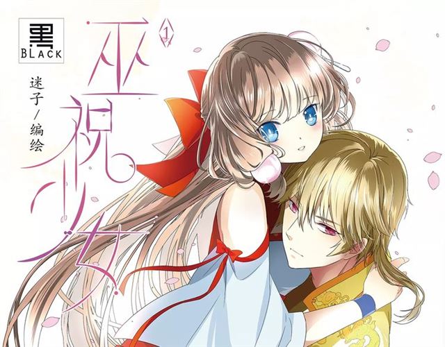 《巫祝少女》单行本正式开售！0