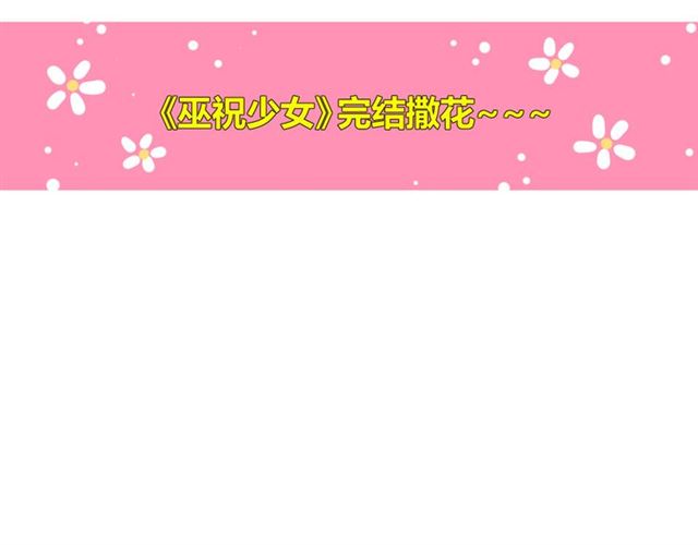 完结篇 花开之时100