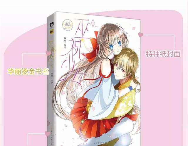 《巫祝少女》单行本正式开售！3