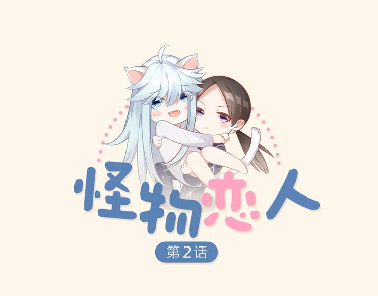 第2话 请成为我的主人！0
