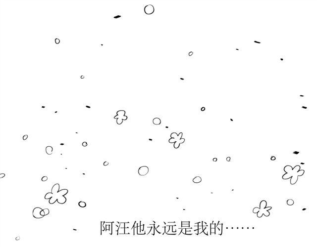 第69话 阿汪是我一个人的33