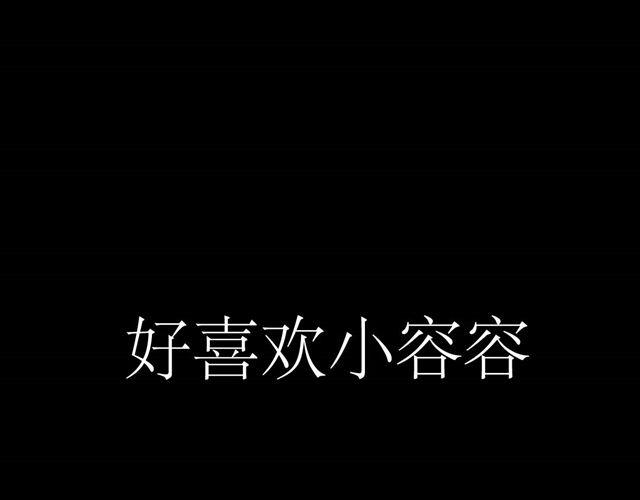 第44话 好喜欢小容容38