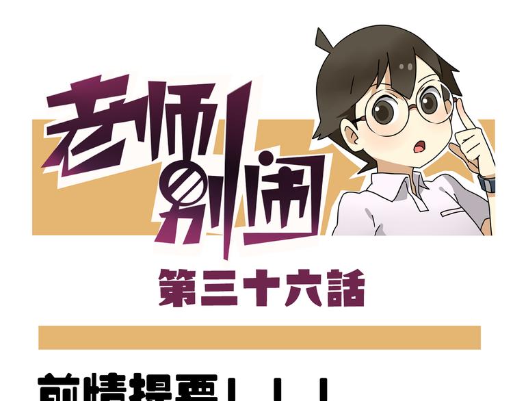 第36话 球球智商新低，班长背后捣鬼0