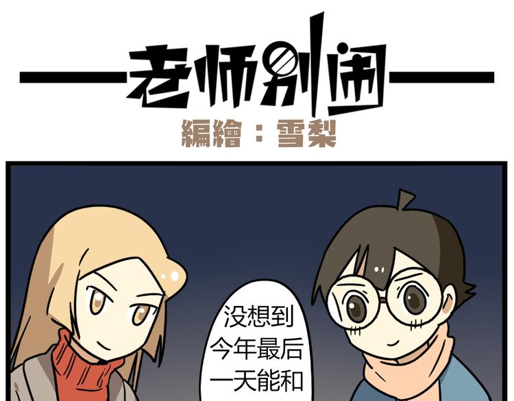 完结篇 新年快乐，再见14
