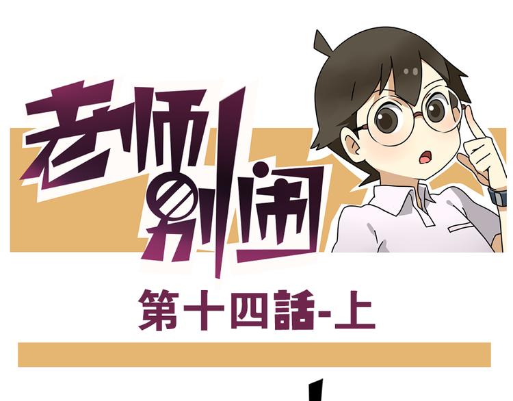 第14话上 要开家长会了！！0