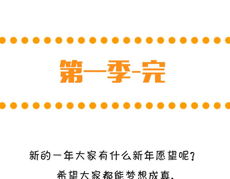 完结篇 新年快乐，再见28