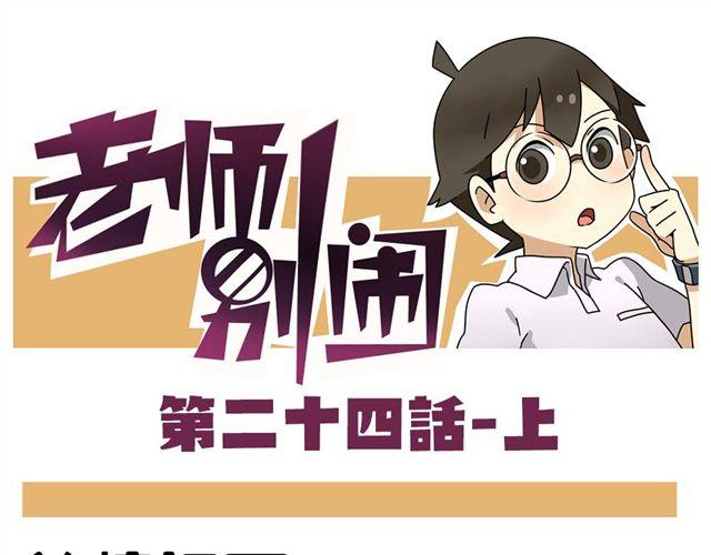 第24话上 想离开这个班级0