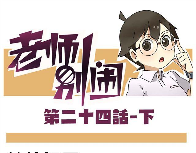 第24话下 别班的老师为什么总是比我帅0