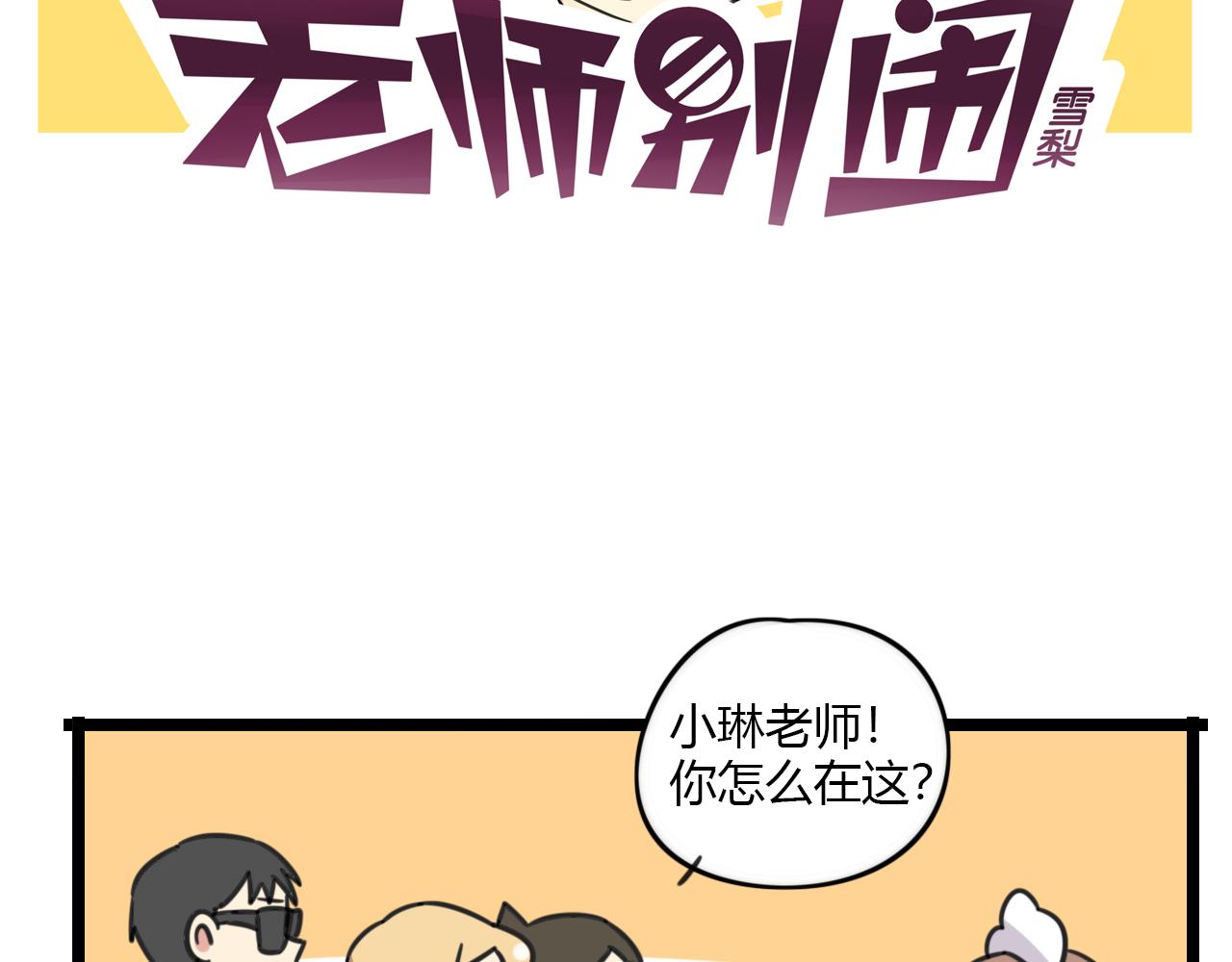 第31话 小琳老师1