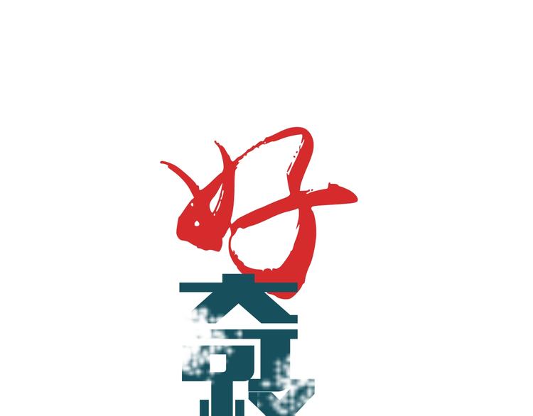 第72话  不死药0