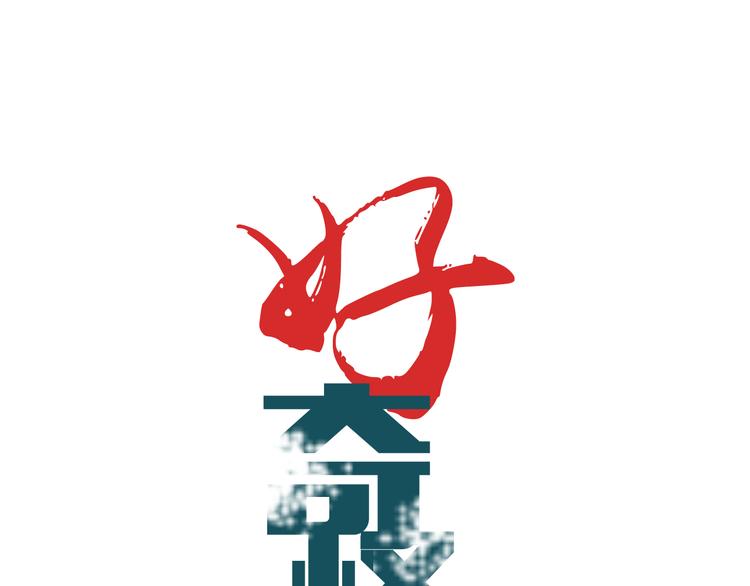 第55话 呼救的声音0