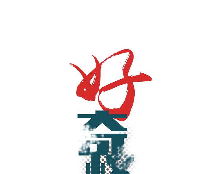 第37话 神药之神秘空间0