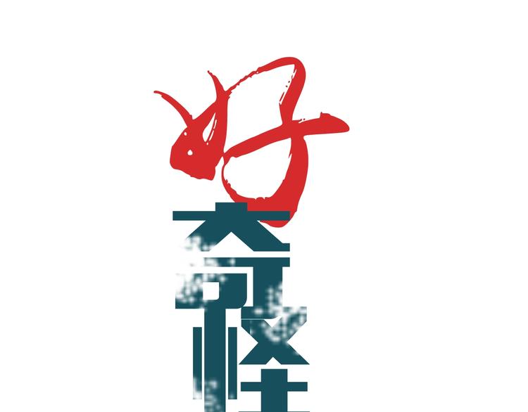 第93话  同流合污0