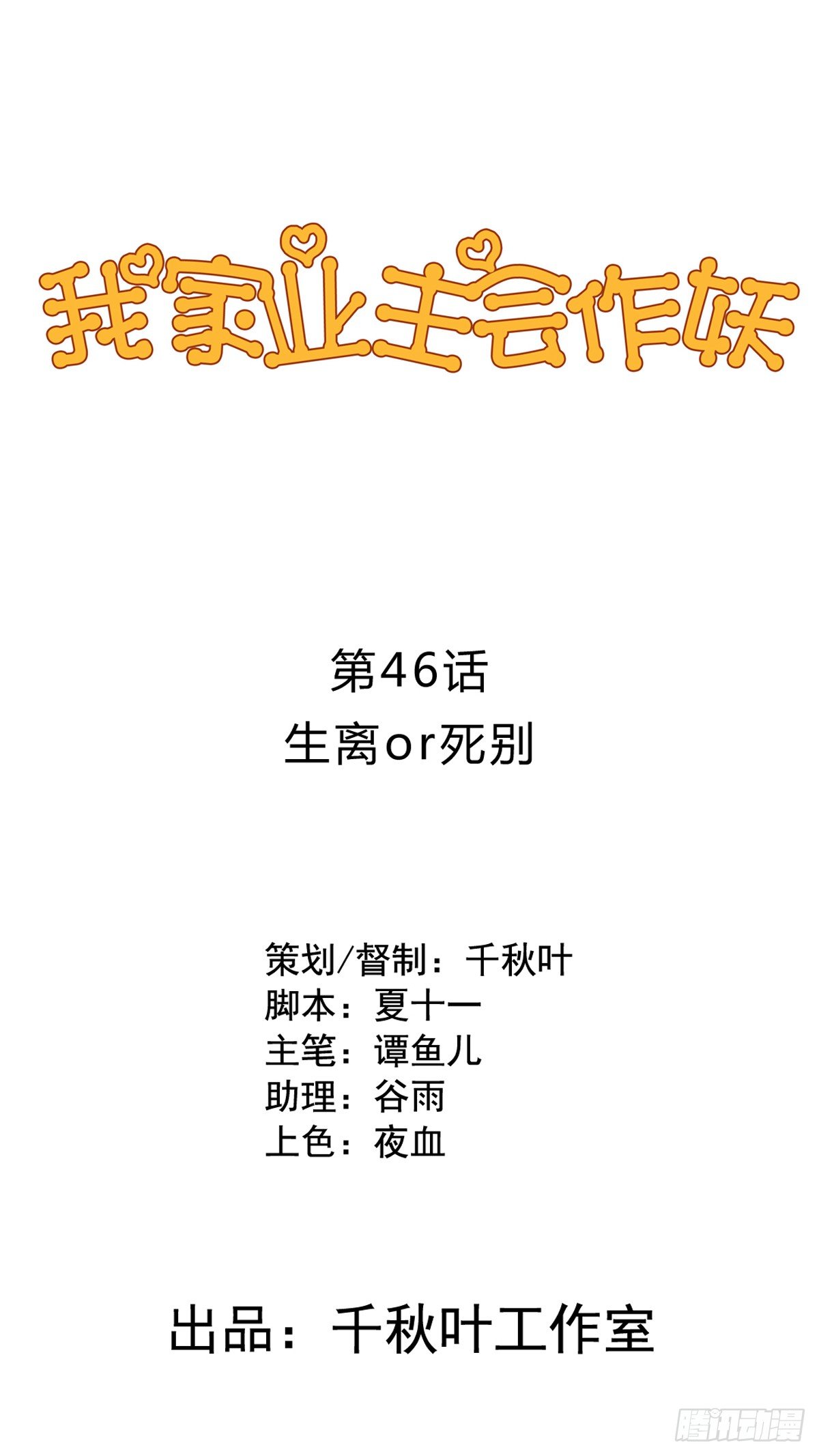 第46回 生离or死别0
