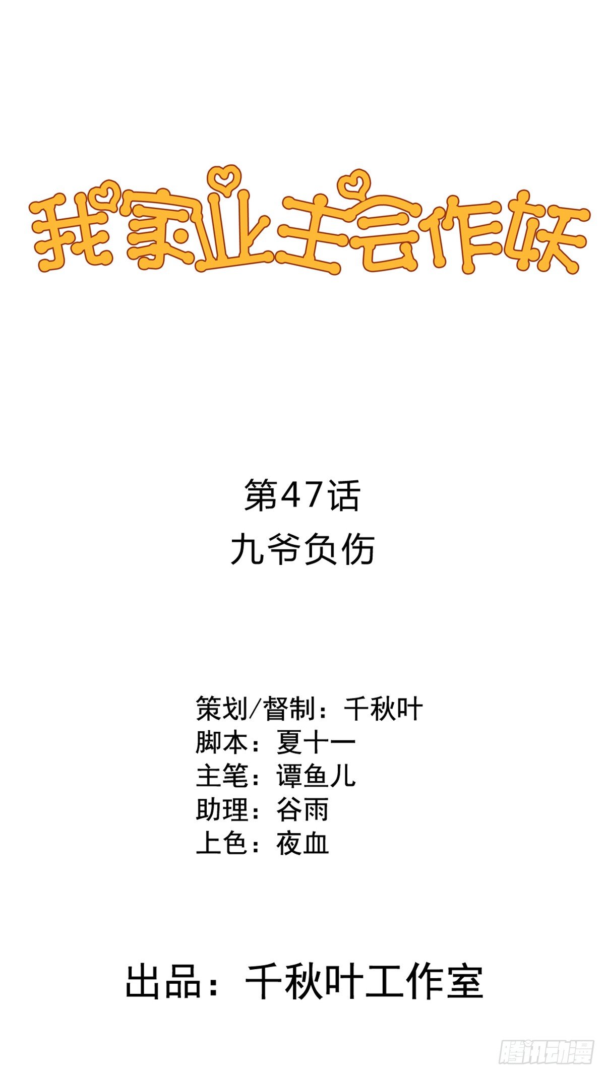 第47回 九爷负伤0