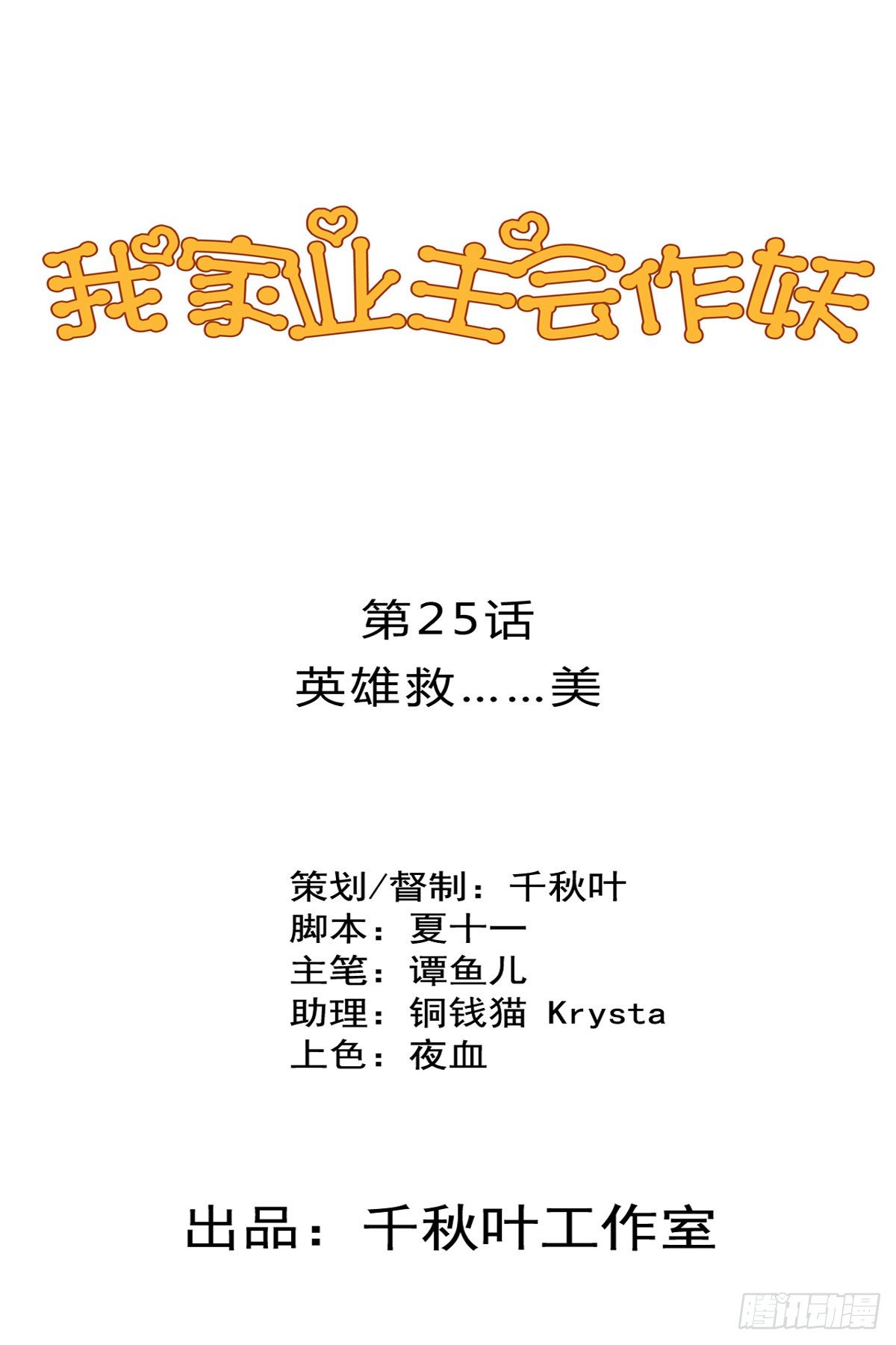 第25回 英雄救……美0