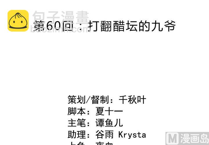 第60回 打翻醋坛的九爷1