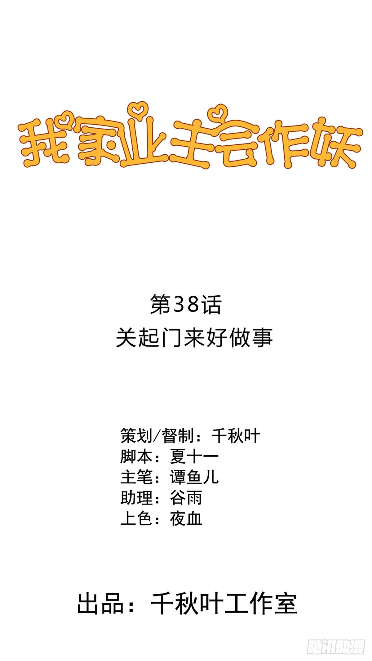 第38回 关起门来好做事0
