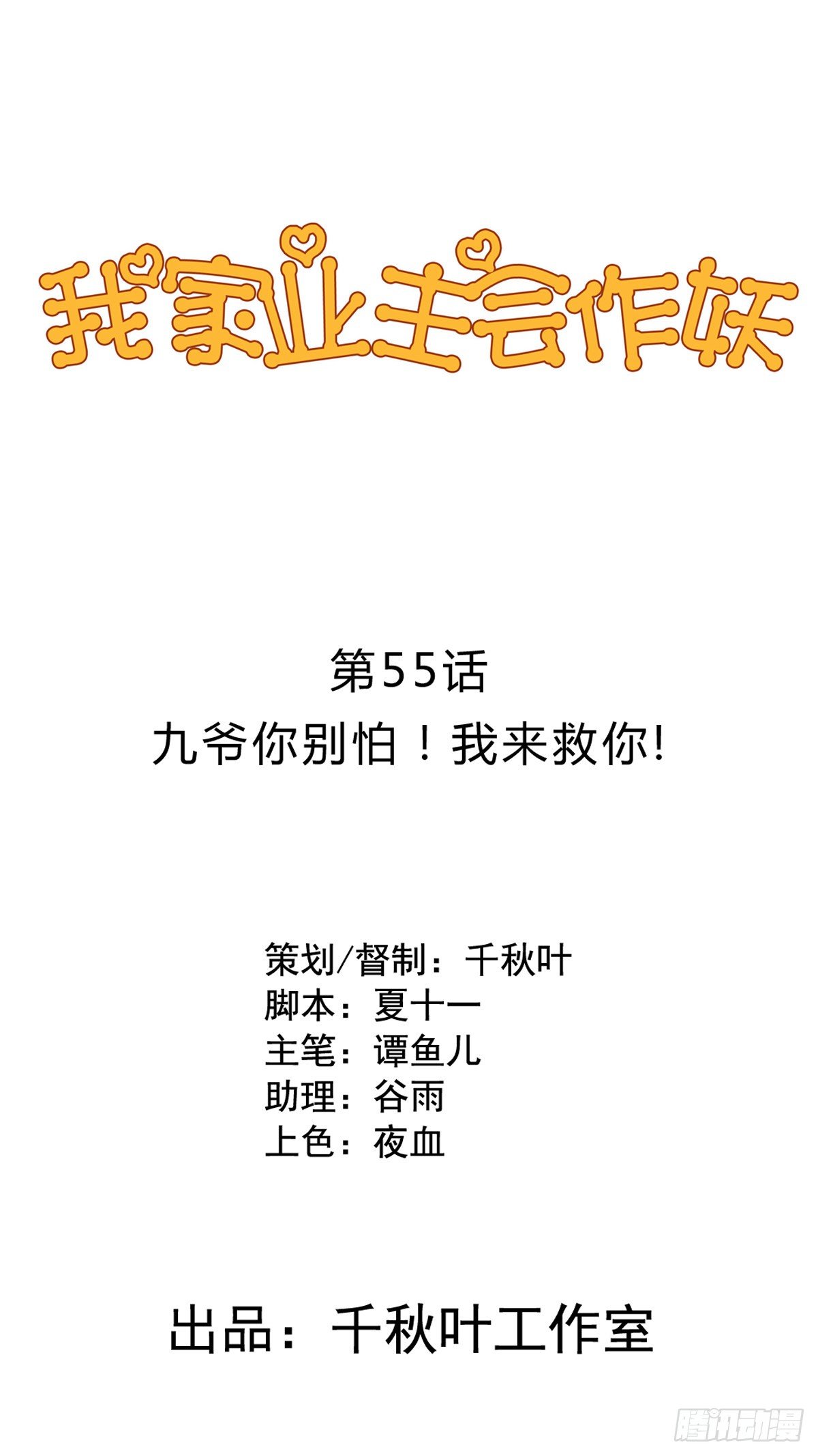 第55回 九爷我来救你了！0