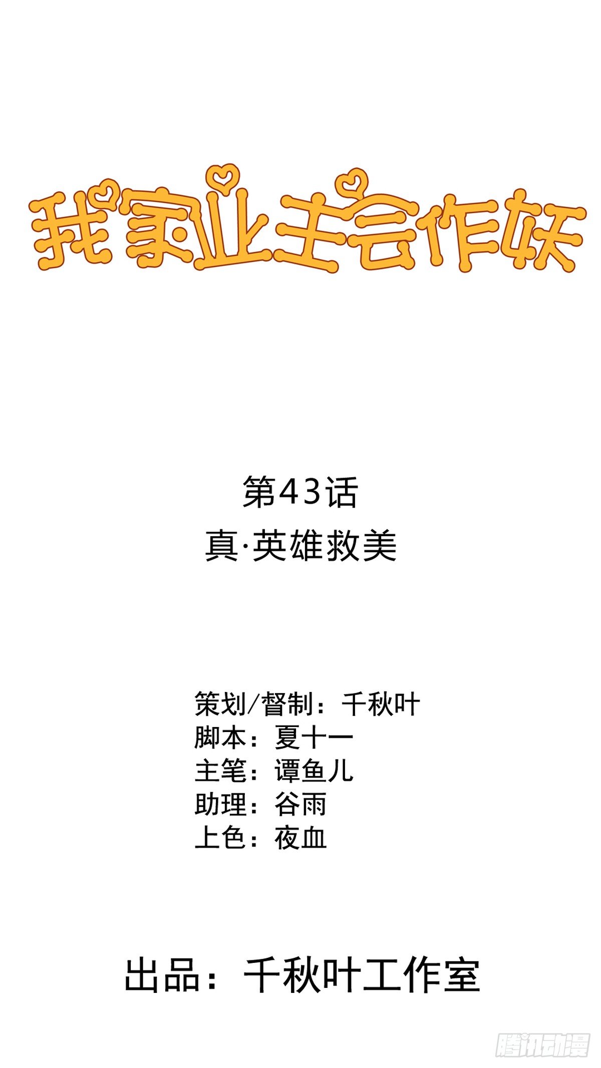 第43回 真·英雄救美0