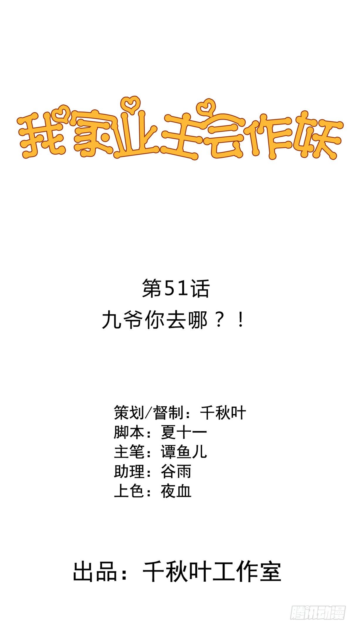 第51回 九爷你去哪？！0