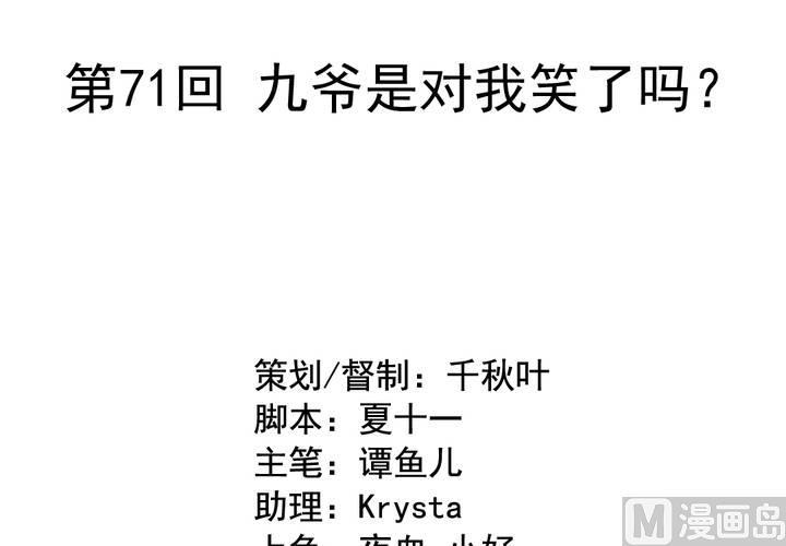第71回 九爷是对我笑了吗？1