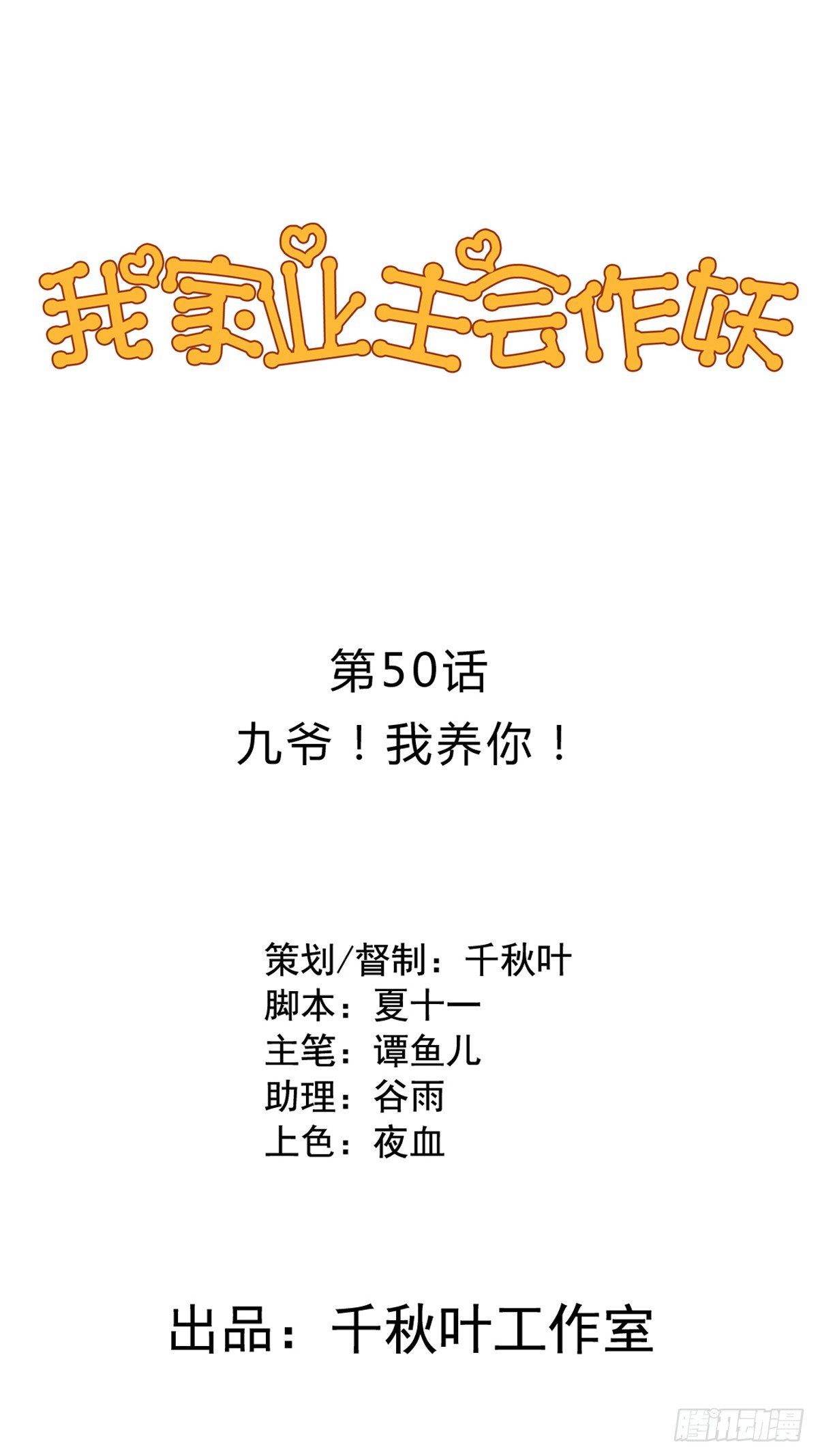 第50回 九爷！我养你！0