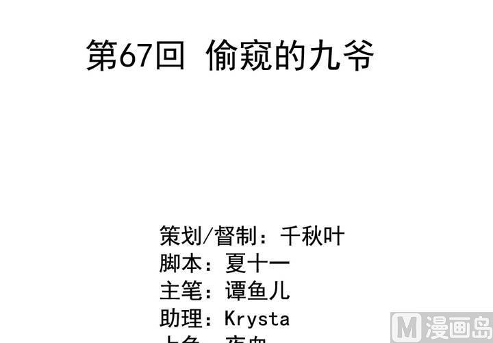 第67回 偷窥的九爷1