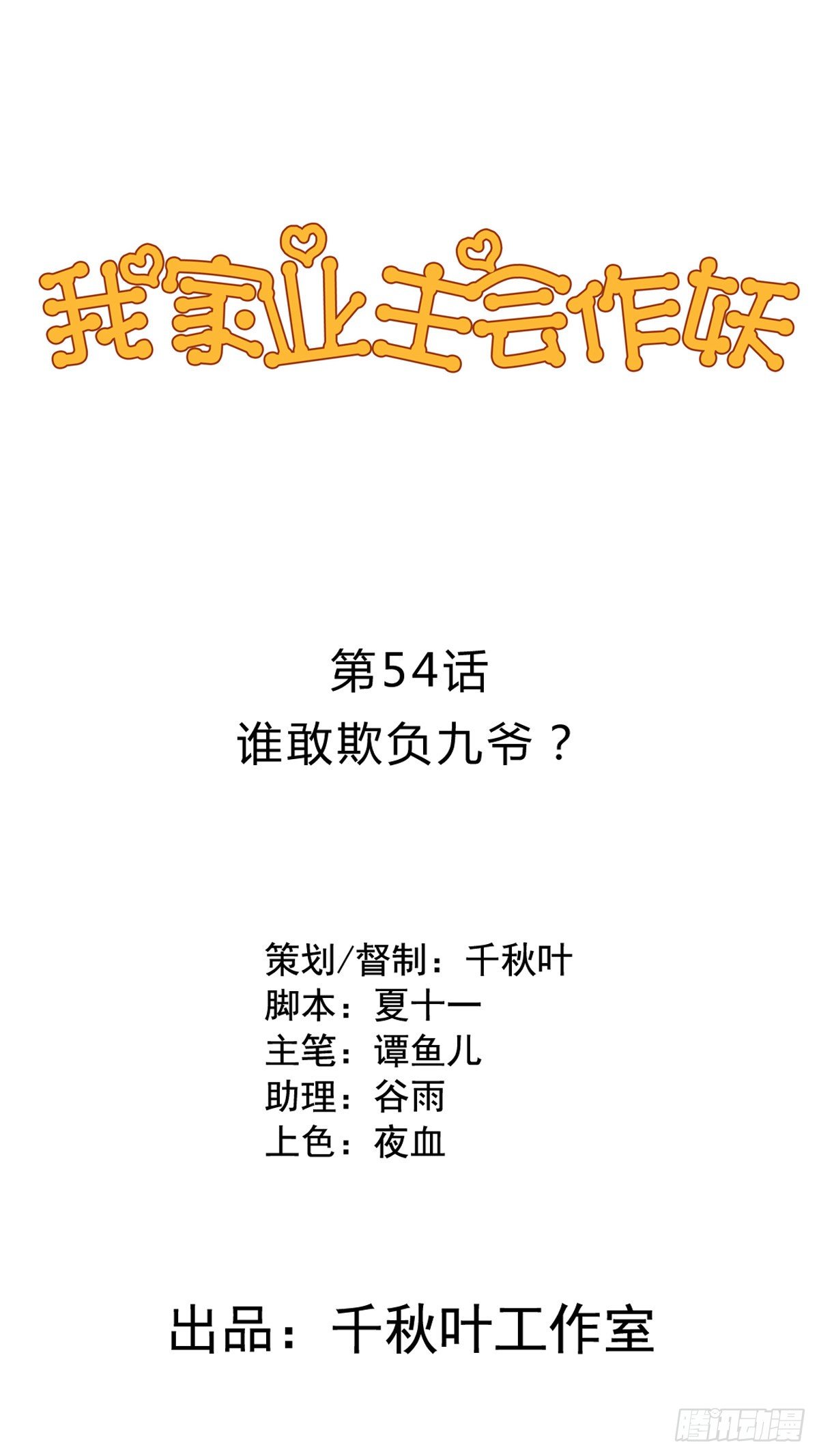 第54回 谁敢欺负九爷0