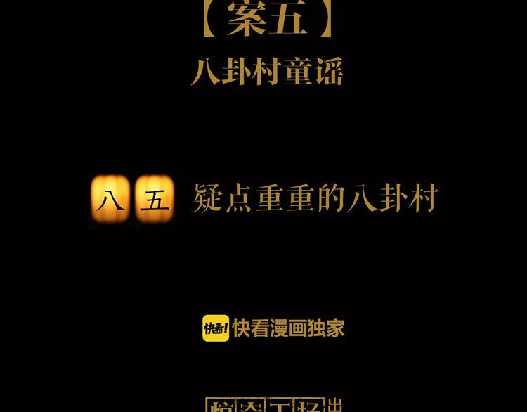 第85话 疑点重重的八卦村1