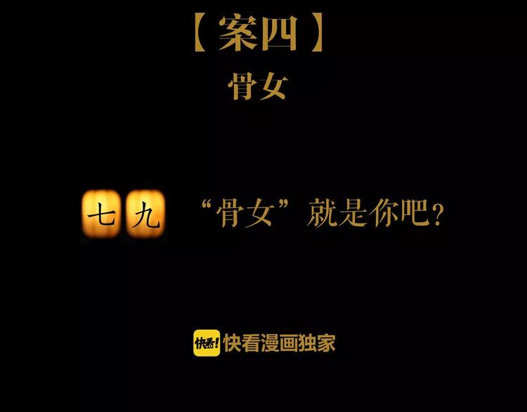 第79话 “骨女”就是你吧？1