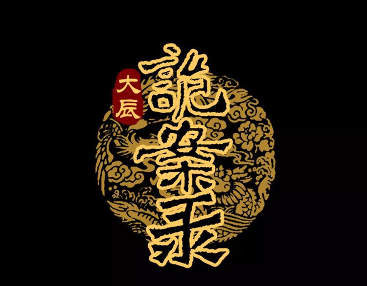 第78话 你终究是骗了我0