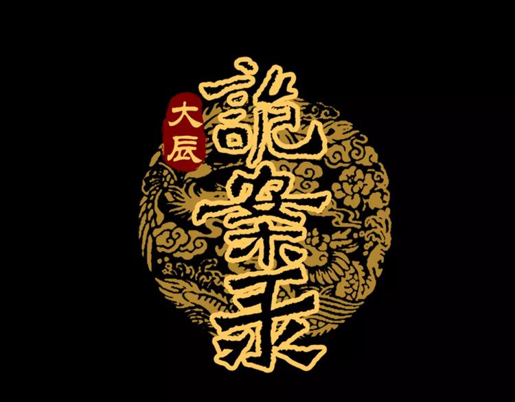 第61话 原来你就是内奸！0