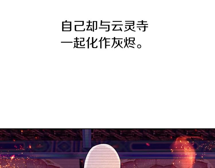 第29话 云灵寺十年前的覆灭82