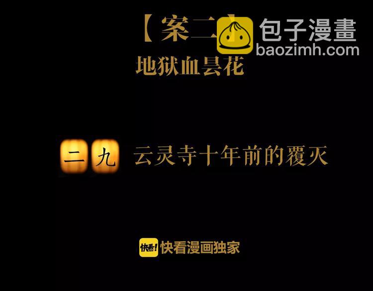 第29话 云灵寺十年前的覆灭1